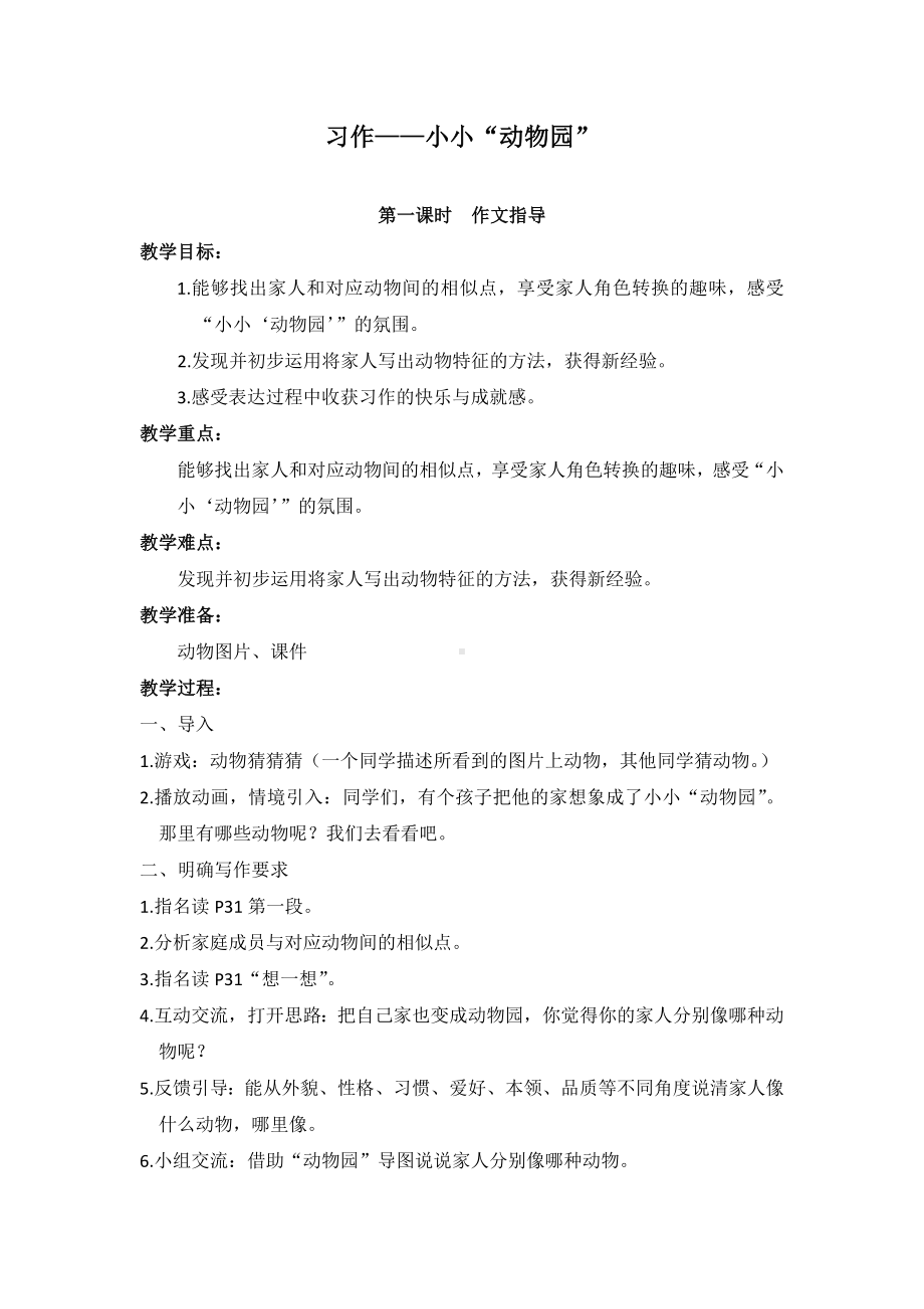 四年级上册语文教案-习作二小小“动物园”人教（部编版）.docx_第1页