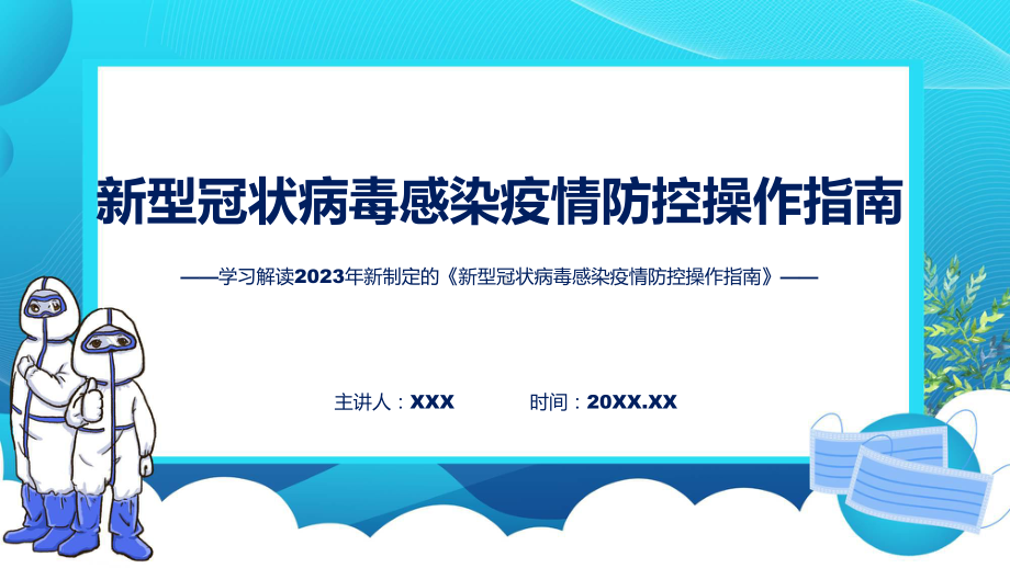 详解宣贯新型冠状病毒感染疫情防控操作指南内容（ppt）教学.pptx_第1页