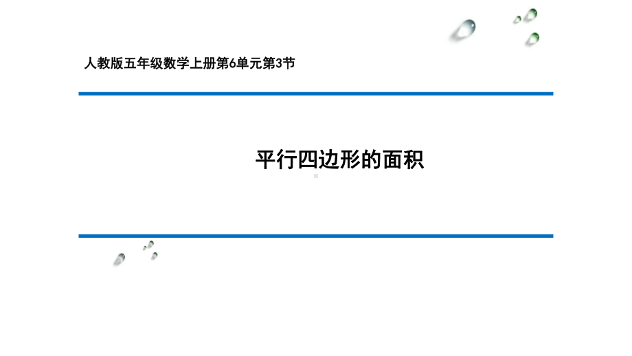 五年级上册数学课件- 6.1 平行四边形的面积 -人教新课标 （共24张PPT）.pptx_第1页