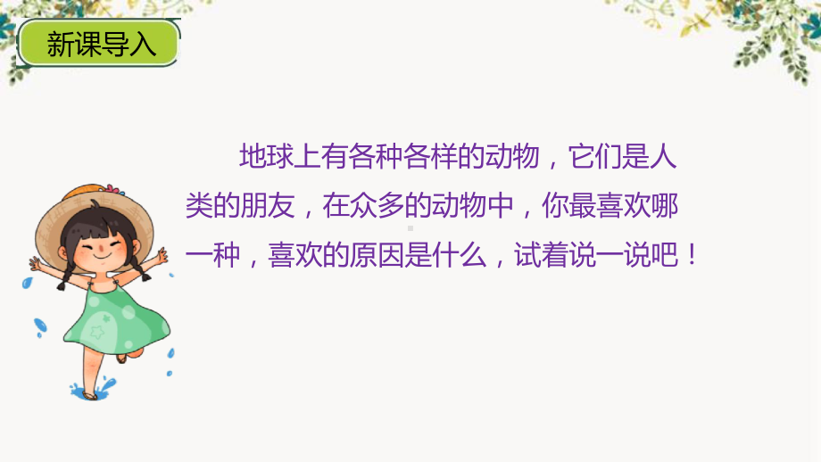 部编版 小学语文 四年级下册 第四单元 习作我的动物朋友 课件.pptx_第2页