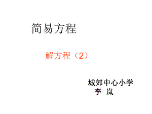 五年级上册数学课件-8.3解方程：解简单方程并检验 ▎冀教版 (共14张PPT).ppt