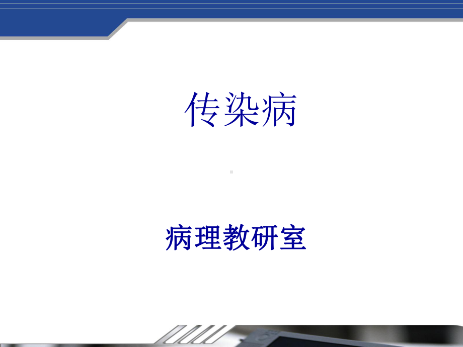 医学精品课件：结核.ppt_第1页