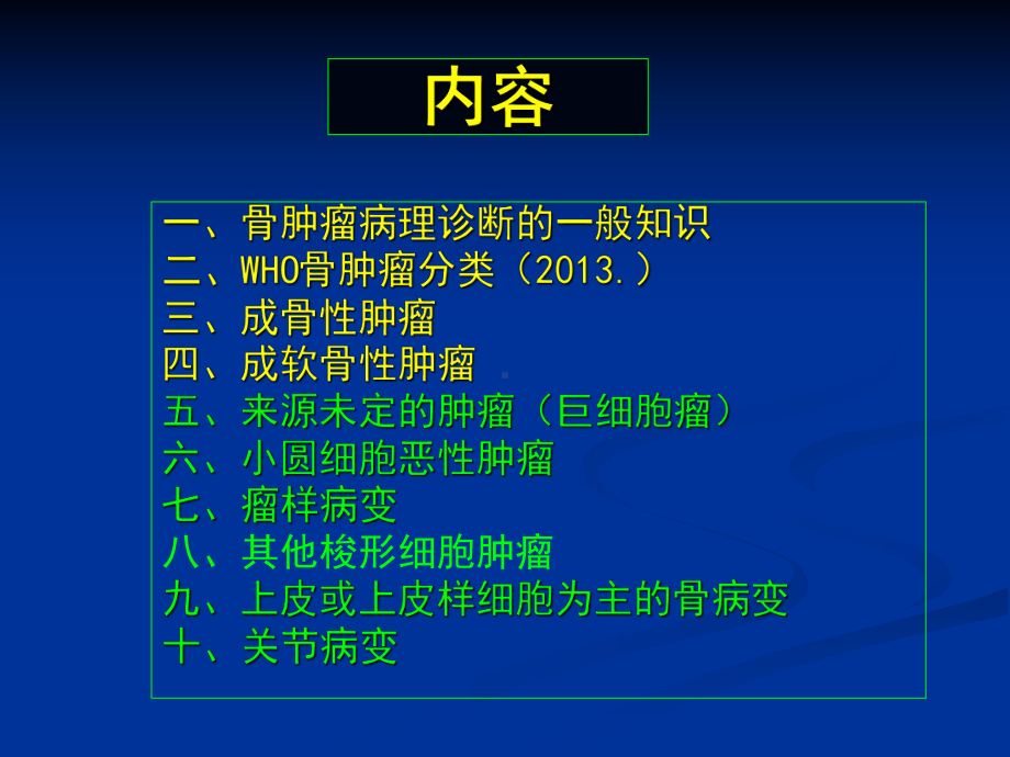 医学精品课件：骨关节肿瘤疾病（3）-临床病理专业.ppt_第2页