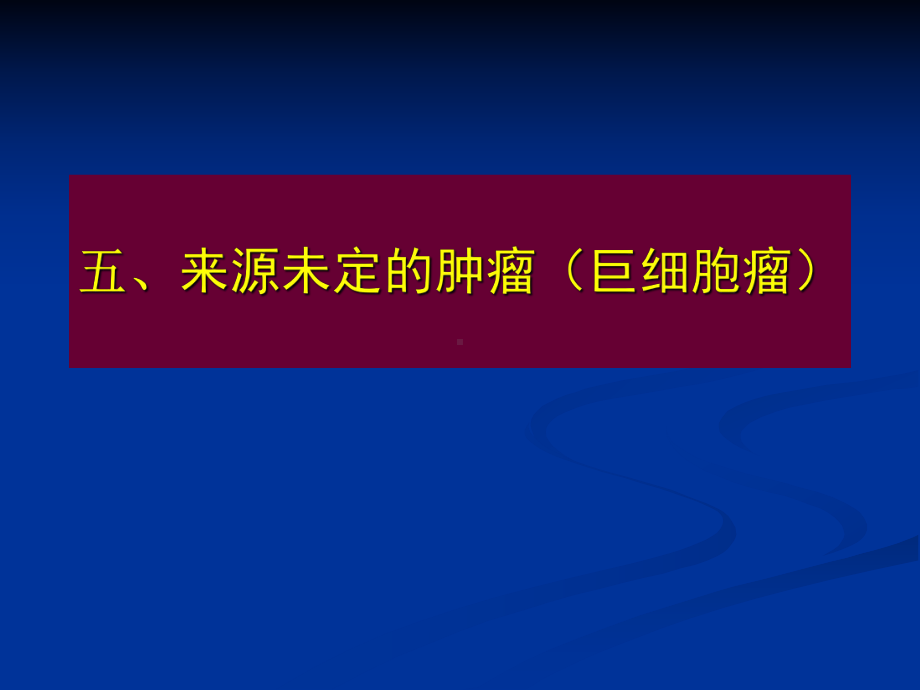 医学精品课件：骨关节肿瘤疾病（3）-临床病理专业.ppt_第3页