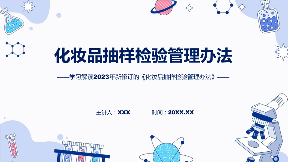 最新制定化妆品抽样检验管理办法学习解读（ppt）教学.pptx_第1页