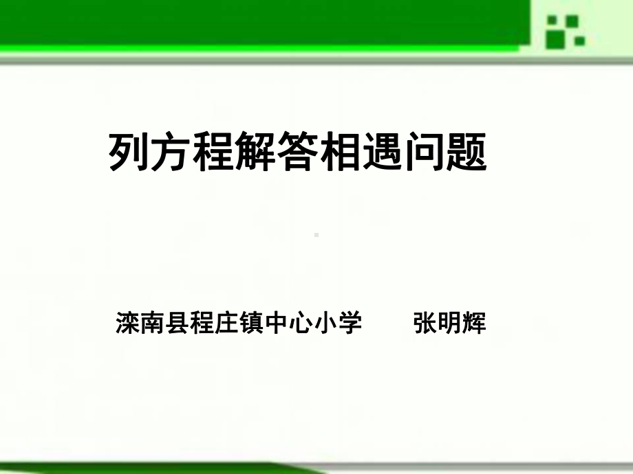 五年级上册数学课件-8.4列方程解决问题：列方程解决相遇问题 ▎冀教版 (共15张PPT).ppt_第1页