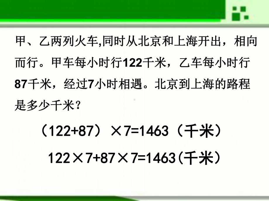 五年级上册数学课件-8.4列方程解决问题：列方程解决相遇问题 ▎冀教版 (共15张PPT).ppt_第2页