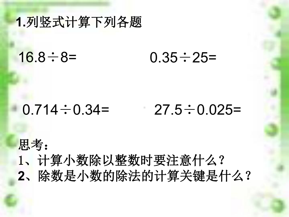 五年级上册数学课件－3.7整理和复习 ｜人教新课标 (共13张PPT).ppt_第2页