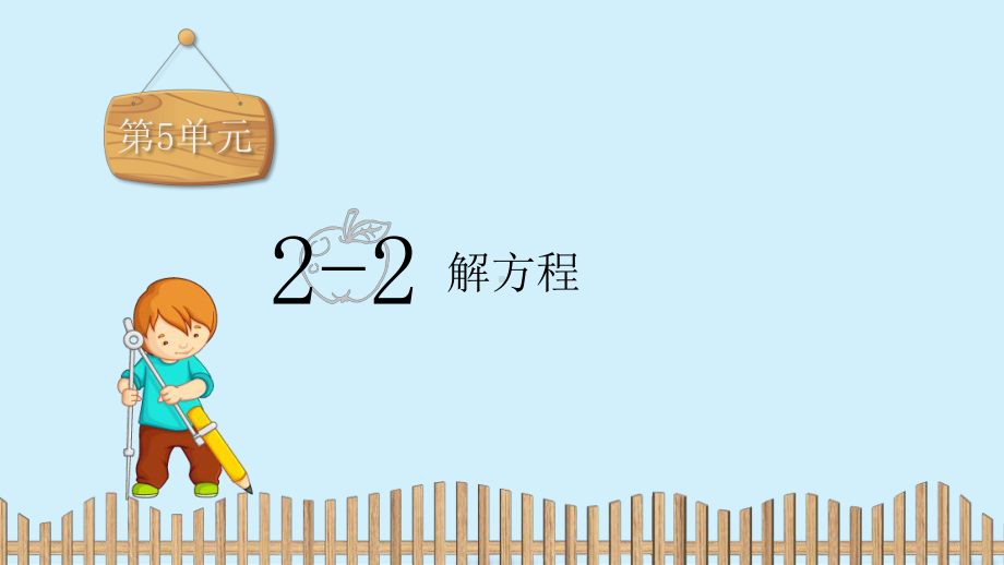 五年级上册数学习题课件-第5单元：2-2.解方程-人教新课标 (共20张PPT).pptx_第2页