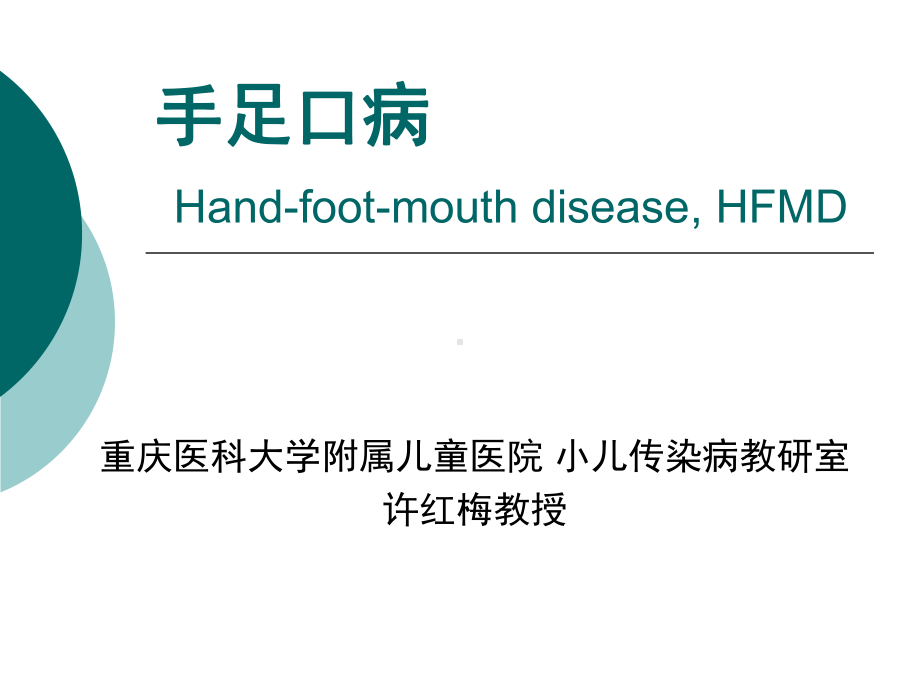 医学精品课件：1手足口病2012-2-20.ppt_第1页