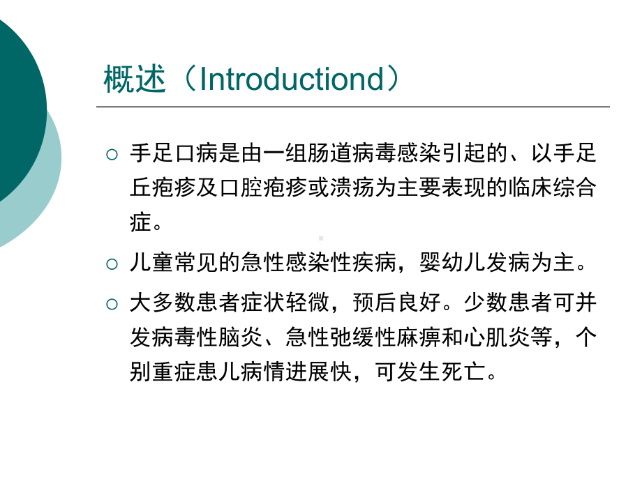 医学精品课件：1手足口病2012-2-20.ppt_第2页