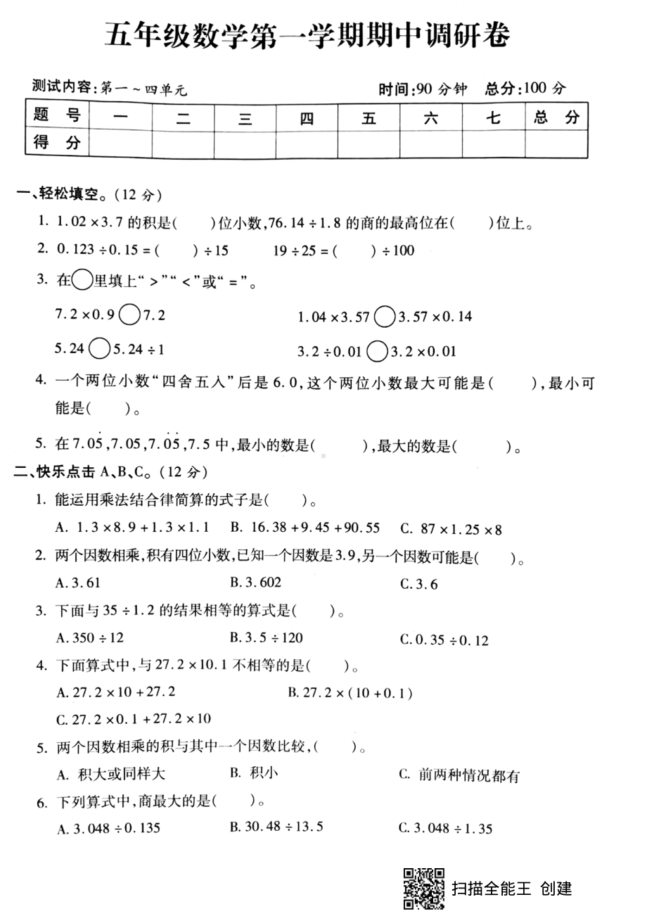 五年级上册数学试题-期中调研卷（pdf版无答案）人教新课标.pdf_第1页