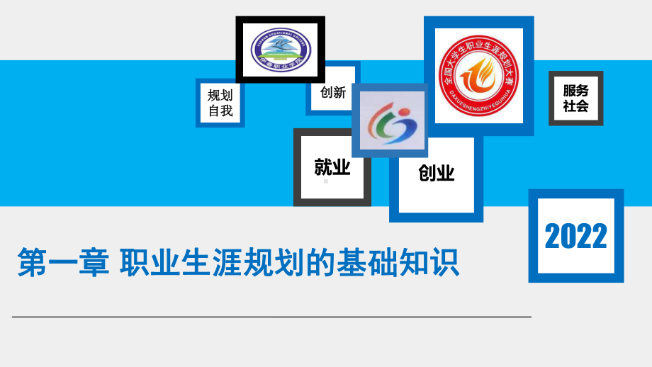 《大学生职业发展与就业指导》课件第一章大学生职业生涯规划的基础知识.ppt_第1页