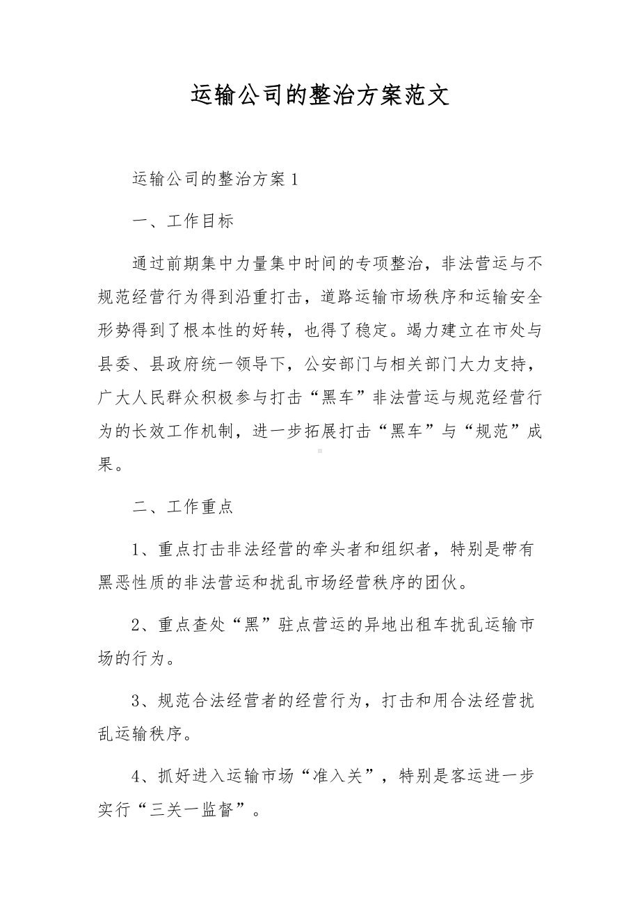 运输公司的整治方案范文.docx_第1页