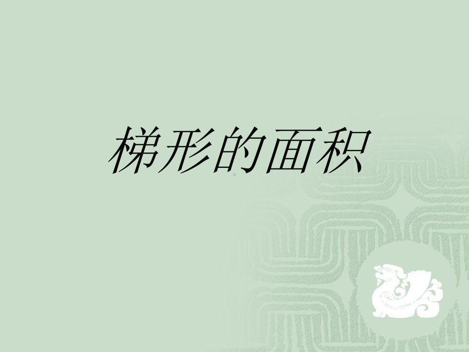 五年级上册数学课件-6.3 梯形的面积课件-人教新课标 （共17张PPT）.pptx_第1页