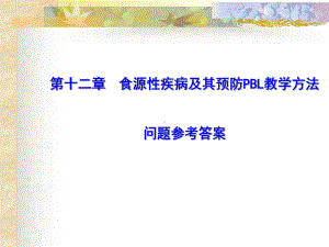 医学精品课件：第十二章食源性疾病及其预防PBL.ppt