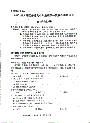 2023届广东省大湾区高三第一次联合模拟考试日语试卷及答案.pdf