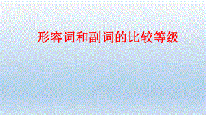 2024年中考英语 形容词和副词的比较等级 课件.pptx