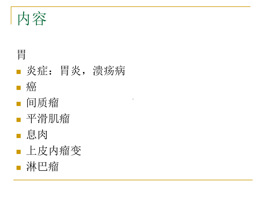 医学精品课件：胃疾病.ppt_第2页