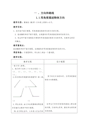 五年级上册数学教案-1.1 在平面图上用角度描述物体所在的方向 ▎冀教版.docx