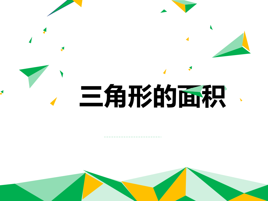 五年级上册数学课件-6.2 三角形的面积 -人教新课标 （共16张PPT）.pptx_第1页