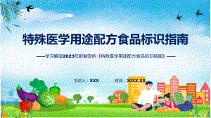 详解宣贯特殊医学用途配方食品标识指南内容（ppt）教学.pptx