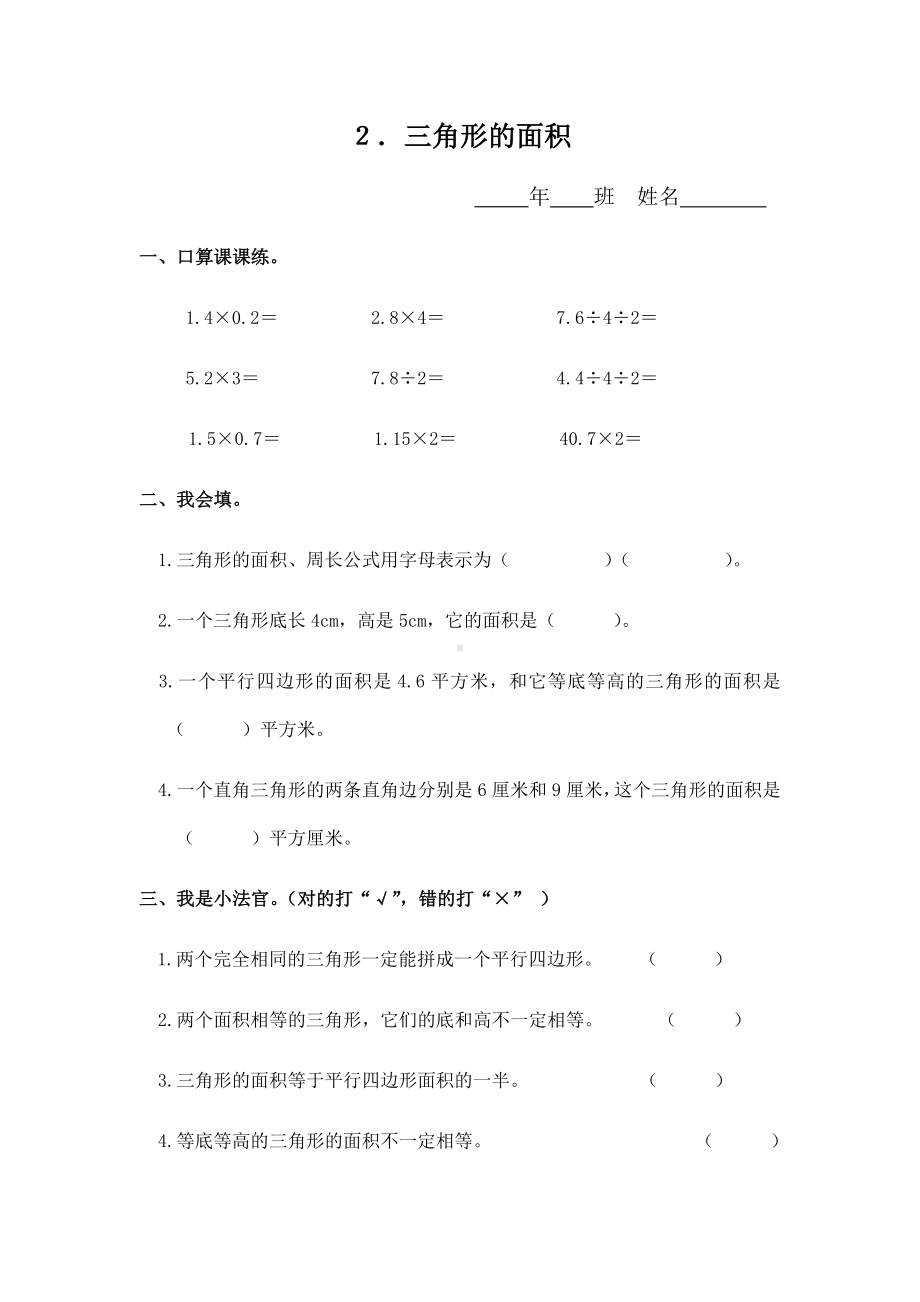 五年级上册数学一课一练 - 6.２三角形的面积 人教新课标（无答案）.docx_第1页