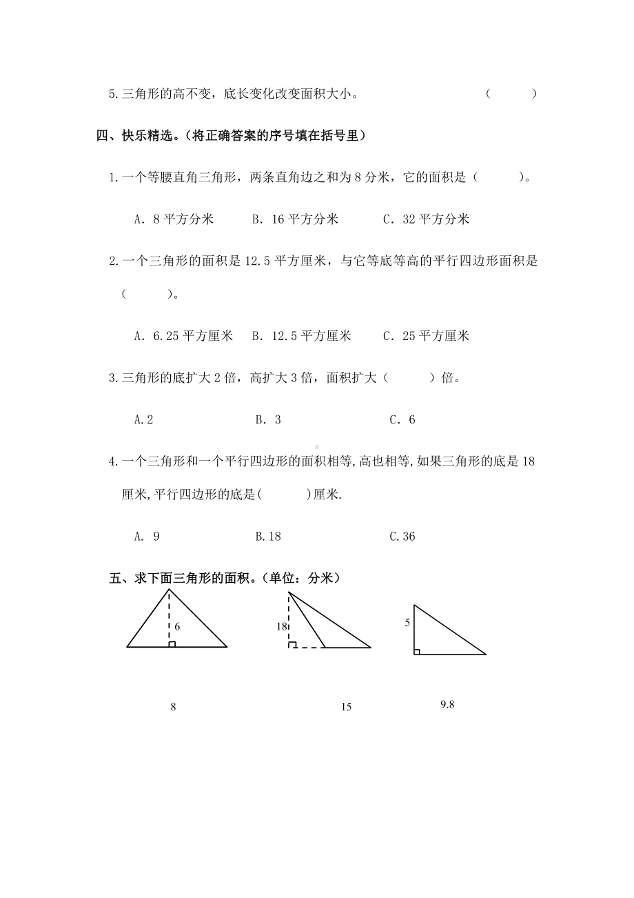 五年级上册数学一课一练 - 6.２三角形的面积 人教新课标（无答案）.docx_第2页