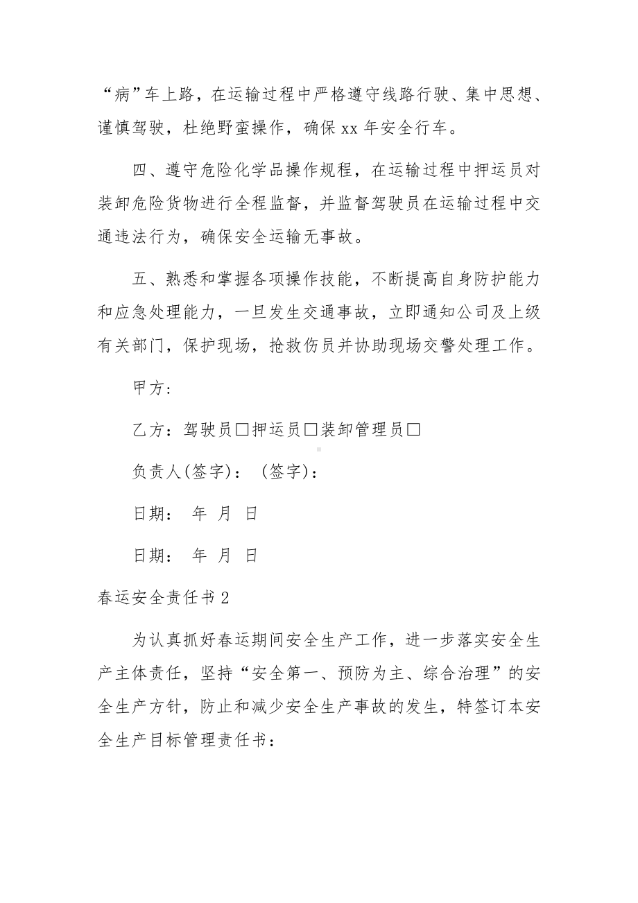 春运安全责任书范文.docx_第3页