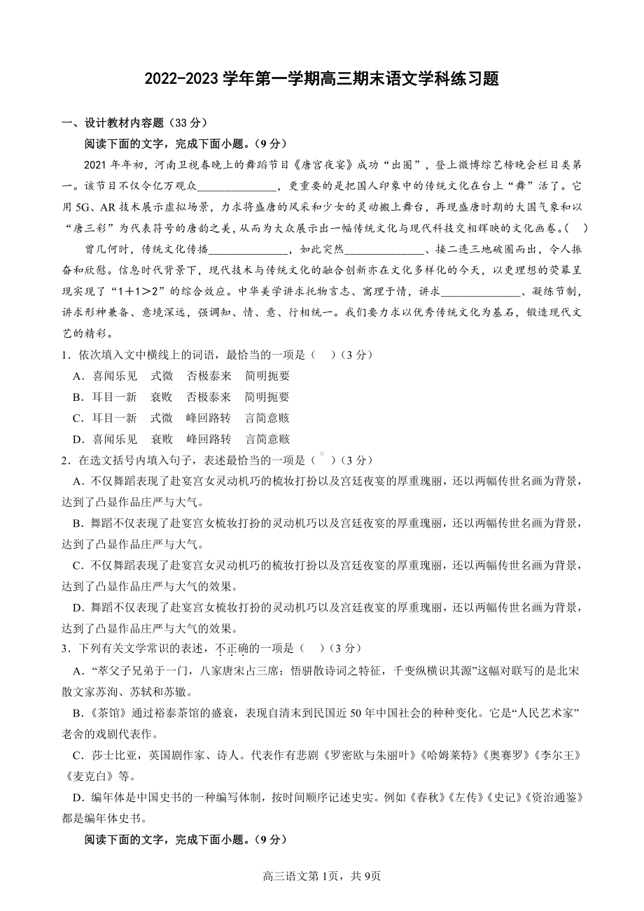 天津市静海区第一 2022-2023学年高三上学期期末考试语文试题.pdf_第1页