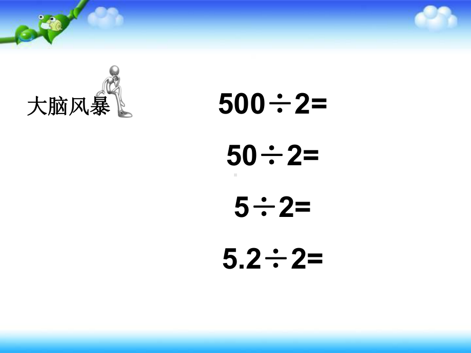 五年级上册数学课件-4.1 小数除法：除数是整数的小数除法 ▏冀教版 (共11张PPT).ppt_第1页