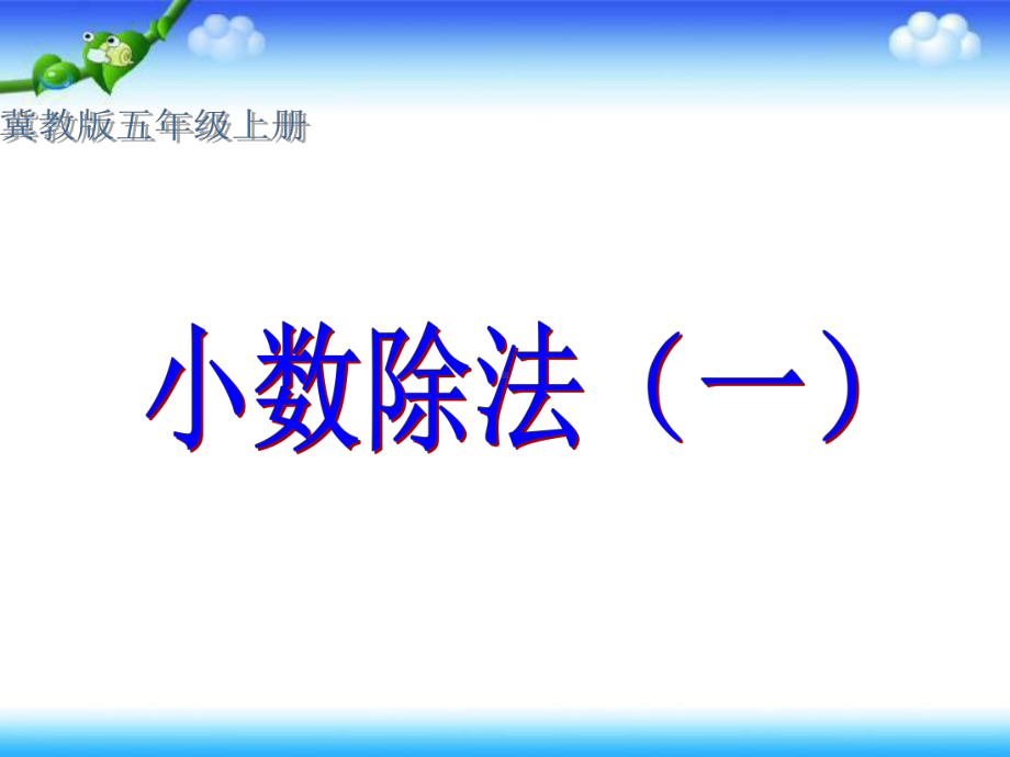 五年级上册数学课件-4.1 小数除法：除数是整数的小数除法 ▏冀教版 (共11张PPT).ppt_第2页