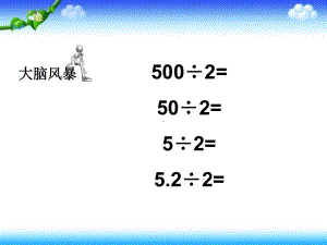 五年级上册数学课件-4.1 小数除法：除数是整数的小数除法 ▏冀教版 (共11张PPT).ppt