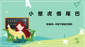 部编版 小学语文 一年级下册第21课 小壁虎借尾巴（课件）.pptx