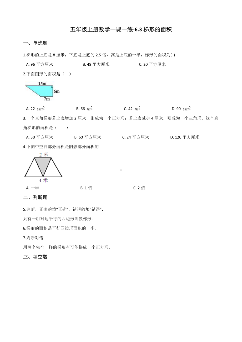 五年级上册数学一课一练-6.3梯形的面积 人教版 （含解析）.docx_第1页