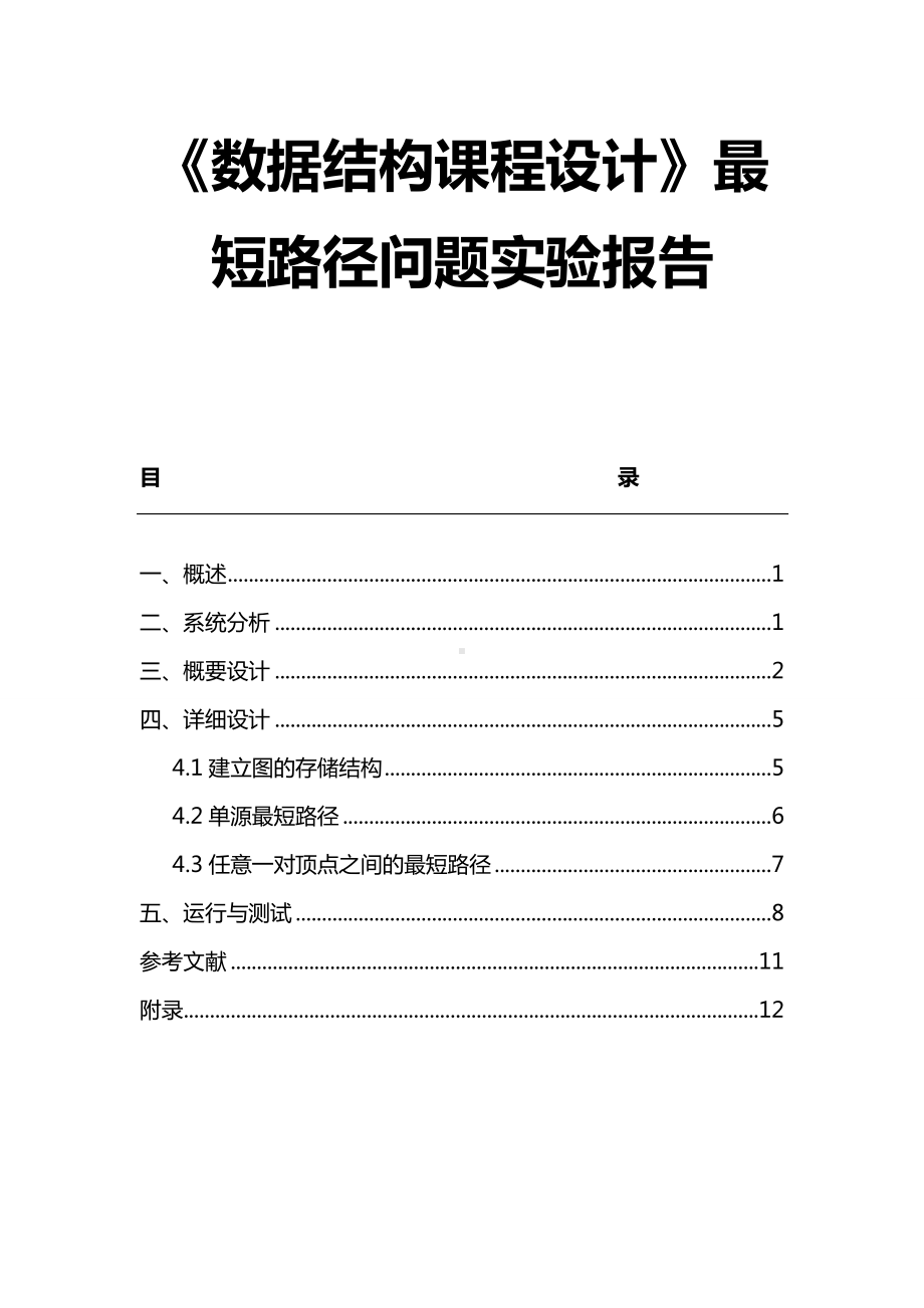 数据结构课程设计最短路径问题实验报告.docx_第1页