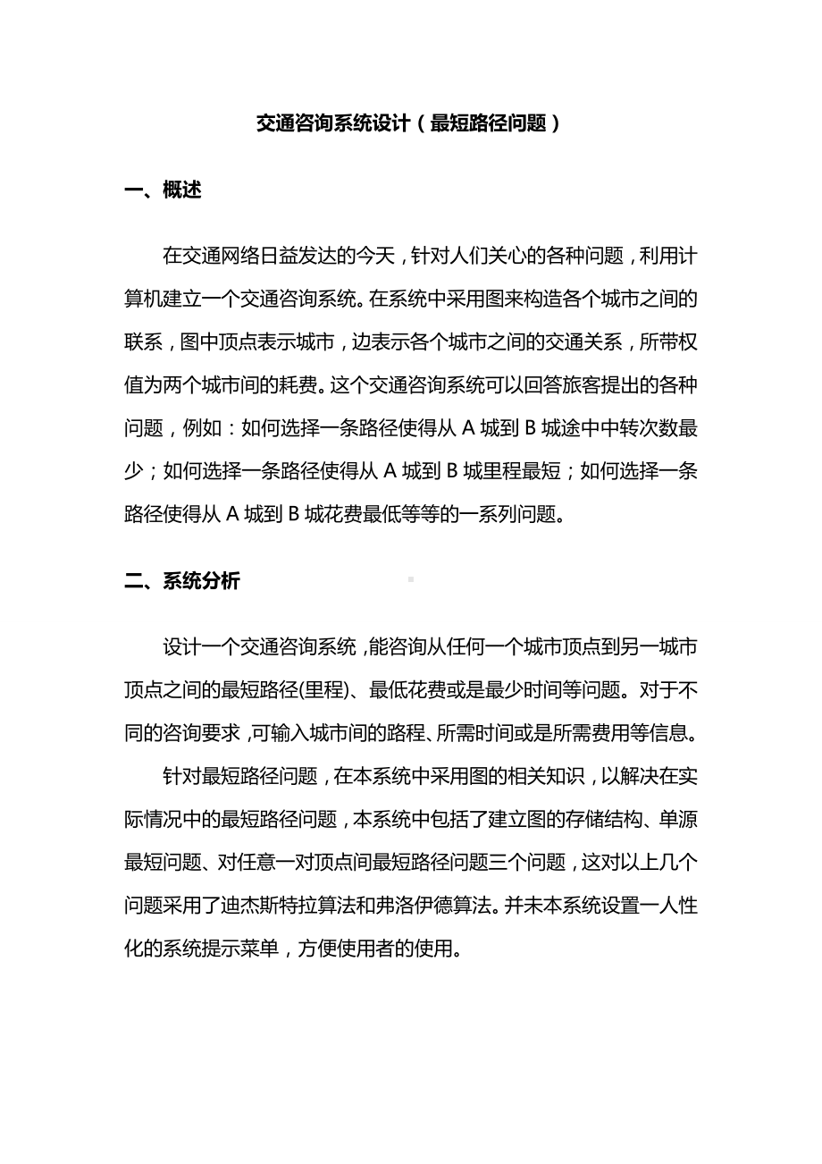 数据结构课程设计最短路径问题实验报告.docx_第2页