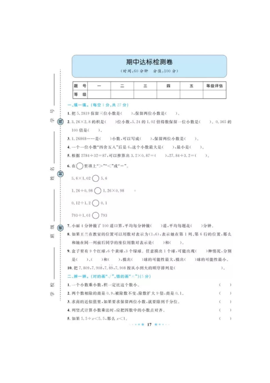 五年级上册数学试题期中达标检测卷 人教新课标 （图片无答案）.doc_第1页