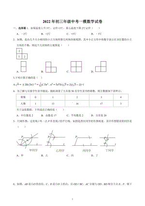 2022年内蒙古鄂尔多斯东胜区九年级中考一模数学试卷.docx