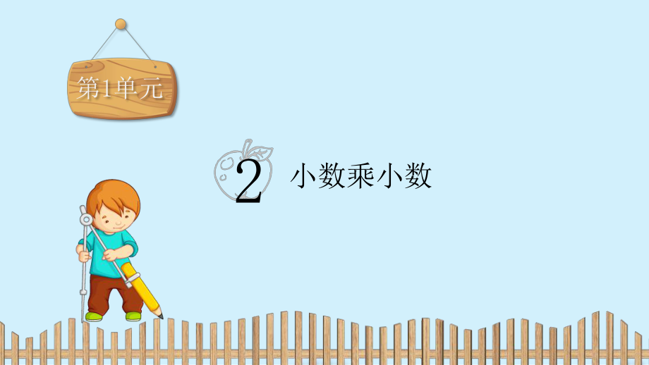 五年级上册数学习题课件-第1单元：2.小数乘小数-人教新课标 (共14张PPT).pptx_第2页