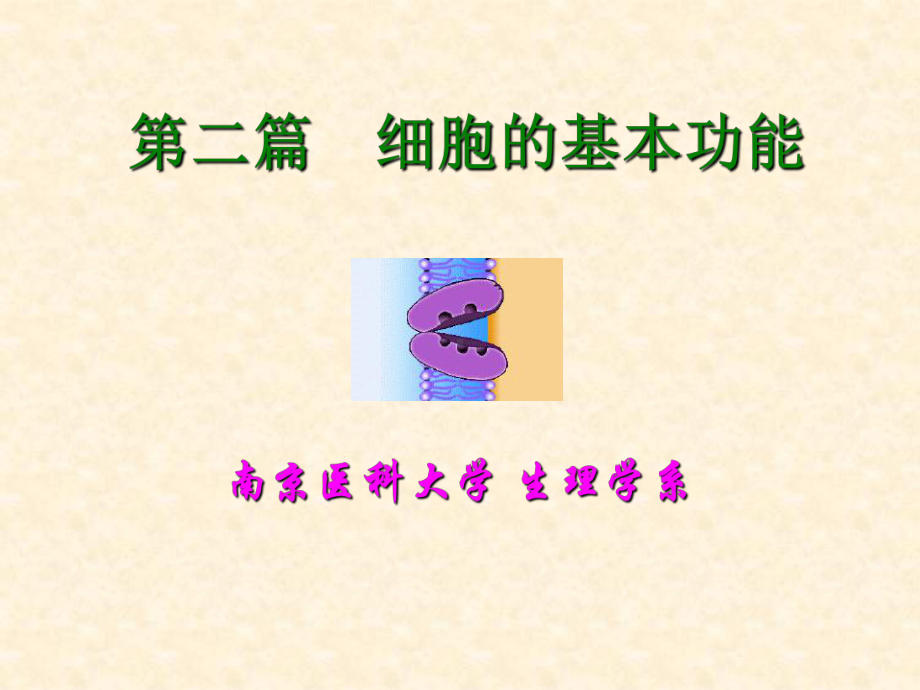 医学精品课件：2细胞A.ppt_第1页