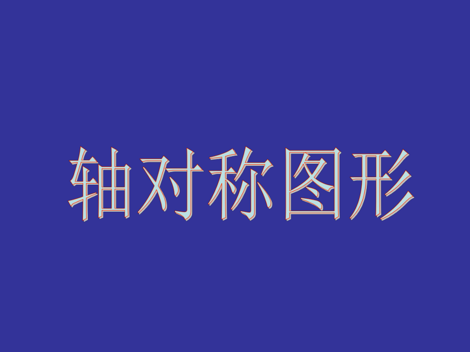 五年级上册数学课件-1.1 进一步认识轴对称图形 冀教版.ppt_第1页