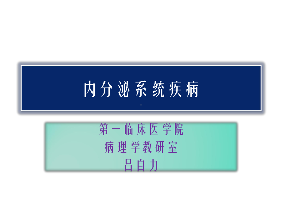 医学精品课件：内分泌系统疾病.ppt_第1页