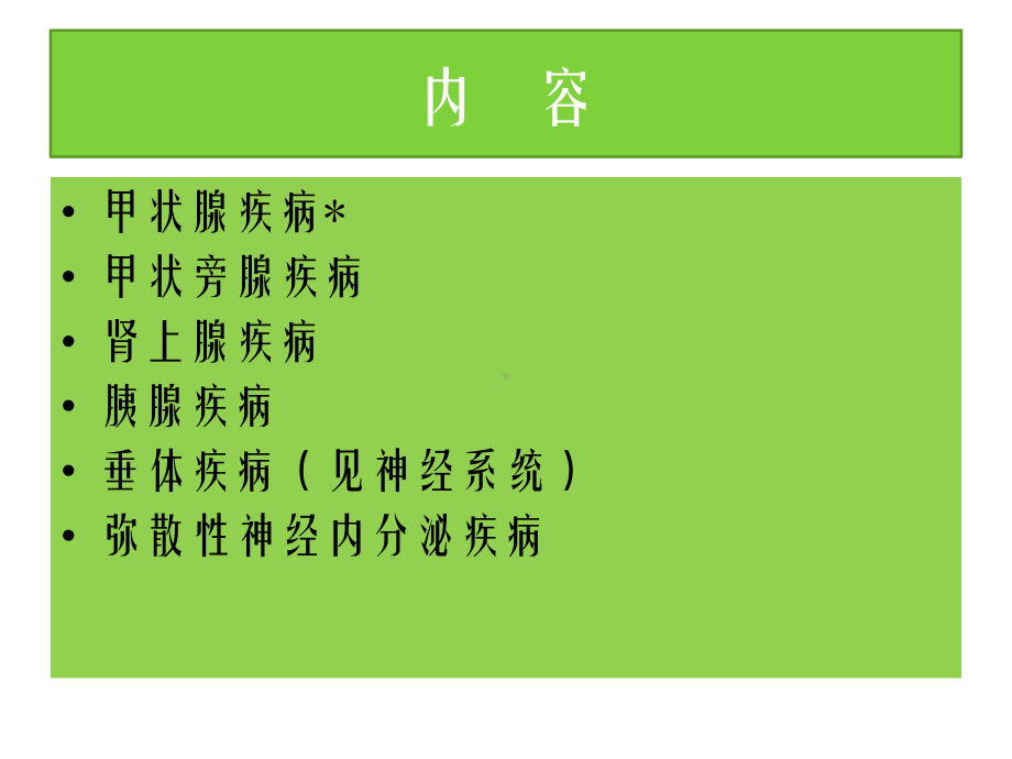 医学精品课件：内分泌系统疾病.ppt_第2页