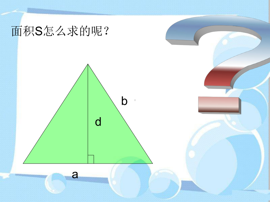 五年级上册数学课件-6.2三角形的面积-探索三角形的面积公式 ▎冀教版 (共13张PPT).ppt_第3页