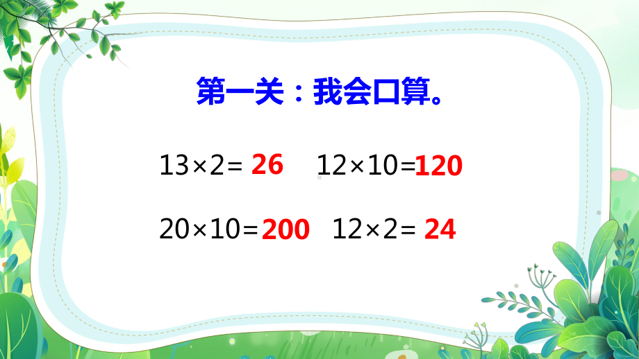 苏教版三年级数学下册第一单元第2课《两位数乘两位数的笔算（不进位）》公开课课件.pptx_第2页