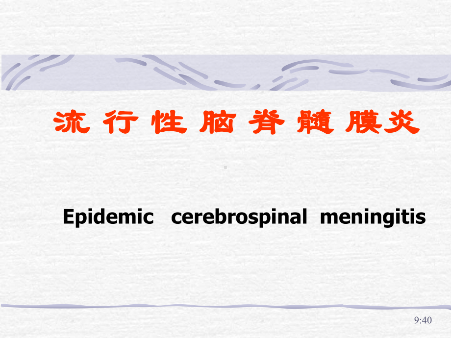 医学精品课件：1流脑（儿科系）2013-2-20.ppt_第1页