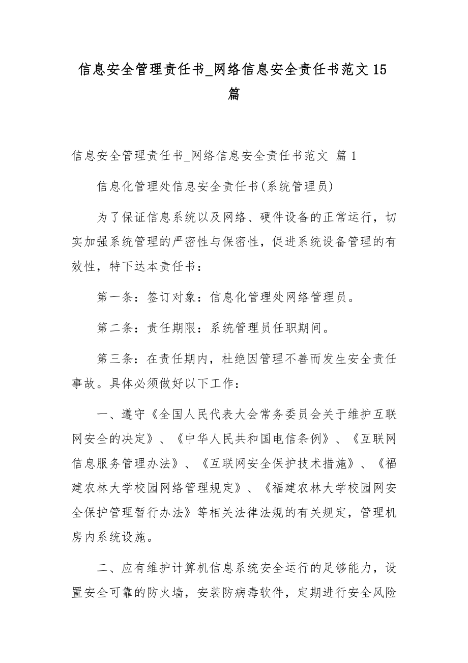 信息安全管理责任书-网络信息安全责任书范文15篇.docx_第1页