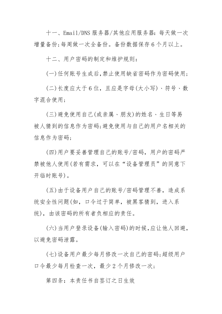 信息安全管理责任书-网络信息安全责任书范文15篇.docx_第3页