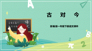 部编版 小学语文 一年级下册识字 第6课 古对今（课件）.pptx